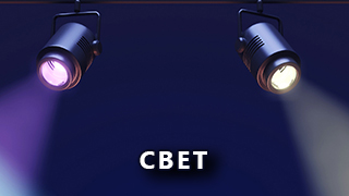 Свет slide